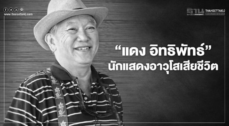 วงการบันเทิงเศร้า นักแสดงอาวุโส 'แดง อิทธิพัทธ์' เสียชีวิตแล้ว วงการบันเทิงเศร้า นักแสดงอาวุโส 'แดง อิทธิพัทธ์' เสียชีวิตแล้ว