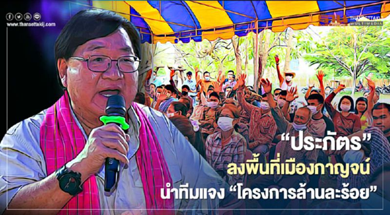 “ประภัตร”ลงพื้นที่เมืองกาญจน์ นำทีมแจง “โครงการล้านละร้อย” “ประภัตร”ลงพื้นที่เมืองกาญจน์ นำทีมแจง “โครงการล้านละร้อย”
