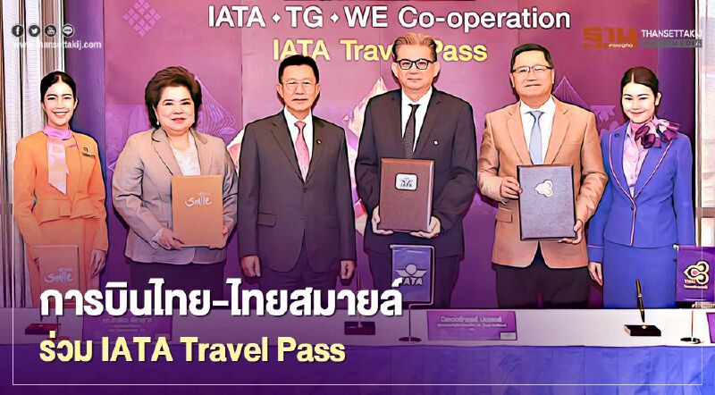 "การบินไทย"- "ไทยสมายล์" เข้าร่วม " IATA Travel Pass"ฟื้นการบิน