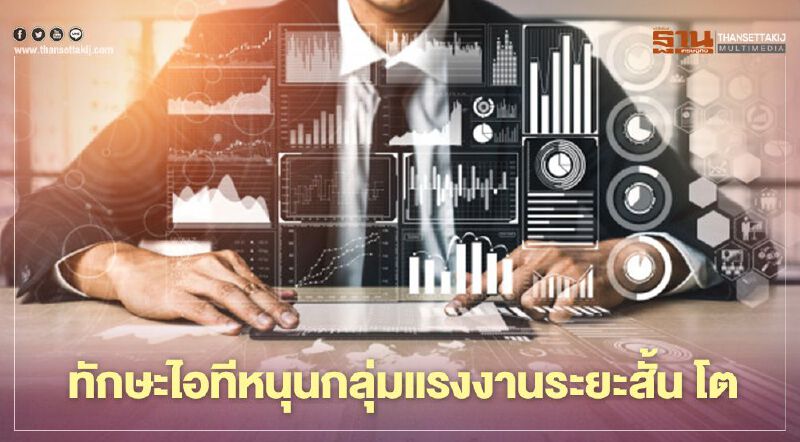 ทักษะไอทีหนุนกลุ่มแรงงานระยะสั้น โต ทักษะไอทีหนุนกลุ่มแรงงานระยะสั้น โต