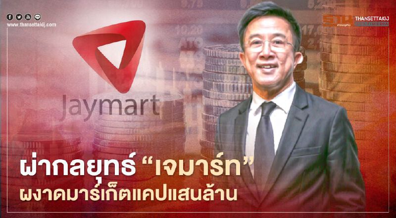 ผ่าอาณาจักร "เจมาร์ท" ลบคำสบประมาทจากห้องแถว ผงาดมาร์เก็ตแคปแสนล้าน ผ่าอาณาจักร "เจมาร์ท" ลบคำสบประมาทจากห้องแถว ผงาดมาร์เก็ตแคปแสนล้าน