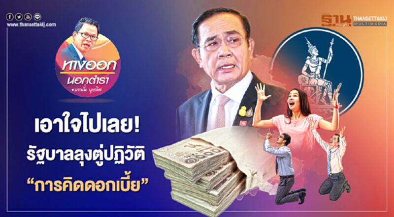 เอาใจไปเลย รัฐบาลลุงตู่ ปฏิวัติ ‘การคิดดอกเบี้ย’ เอาใจไปเลย รัฐบาลลุงตู่ ปฏิวัติ ‘การคิดดอกเบี้ย’