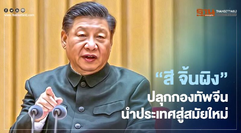 “สี จิ้นผิง”ปลุกกองทัพจีนร่วมสร้างประเทศสู่สังคมนิยมสมัยใหม่