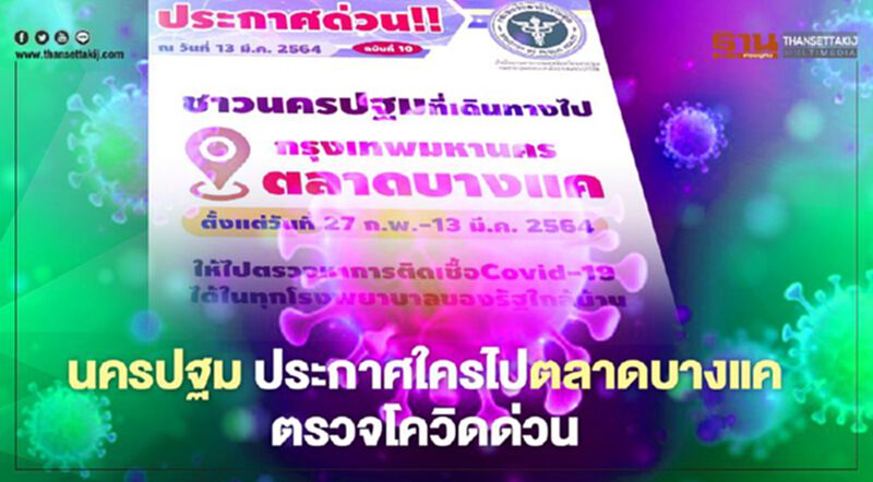 นครปฐม ประกาศใครไปตลาดบางแค 27 ก.พ. - 13 มี.ค. ตรวจโควิดด่วน! นครปฐม ประกาศใครไปตลาดบางแค 27 ก.พ. - 13 มี.ค. ตรวจโควิดด่วน!