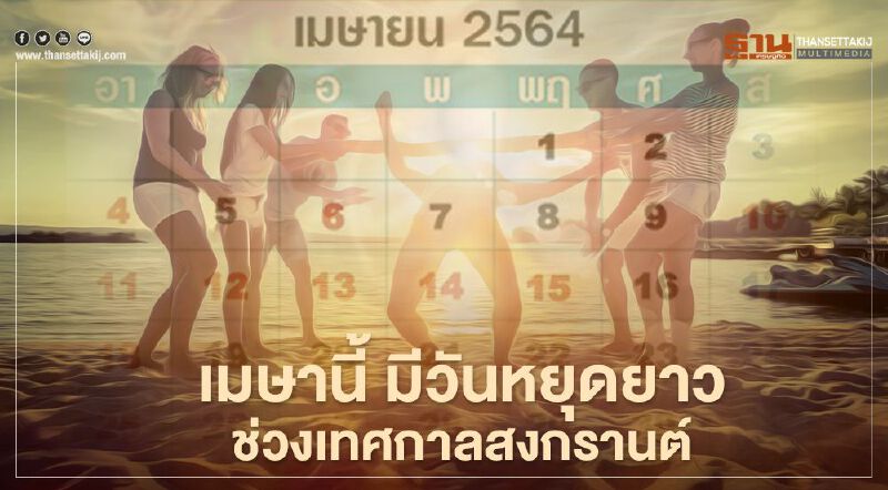 สงกรานต์2564 เมษานี้มีวันหยุดยาววันไหนเช็กที่นี่