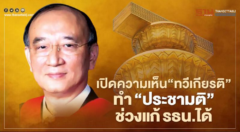 เปิดความเห็น“ทวีเกียรติ”ทำ“ประชามติ”ช่วงเวลาของการแก้รธน.ได้