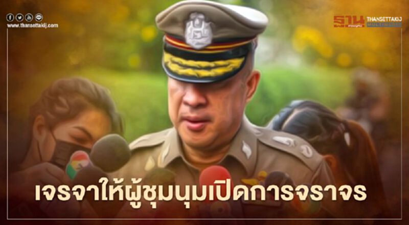 ตร.ห่วงการชุมนุมปิดถนนพิษณุโลก กระทบ 3 โรงเรียน-หลายหน่วยราชการ ตร.ห่วงการชุมนุมปิดถนนพิษณุโลก กระทบ 3 โรงเรียน-หลายหน่วยราชการ