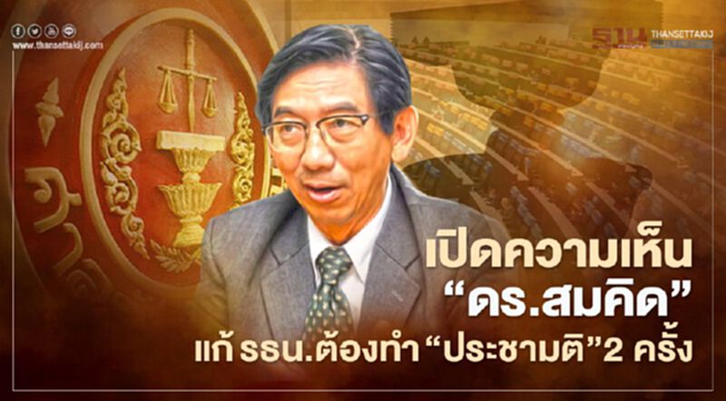 เปิดความเห็น“ดร.สมคิด เลิศไพฑูรย์”แก้รธน.ต้องทำ“ประชามติ” 2 ครั้ง เปิดความเห็น“ดร.สมคิด เลิศไพฑูรย์”แก้รธน.ต้องทำ“ประชามติ” 2 ครั้ง