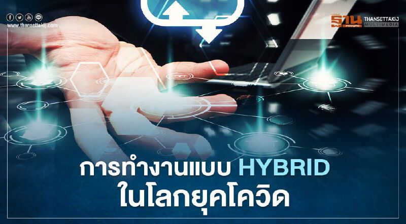การทำงานแบบ HYBRID ในโลกยุคโควิด ที่ WFH มีปัญหา การทำงานแบบ HYBRID ในโลกยุคโควิด ที่ WFH มีปัญหา