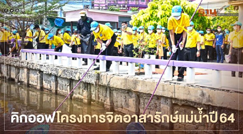 กระทรวงอุตสาหกรรมคิกออฟโครงการจิตอาสารักษ์แม่น้ำปี 64 กระทรวงอุตสาหกรรมคิกออฟโครงการจิตอาสารักษ์แม่น้ำปี 64