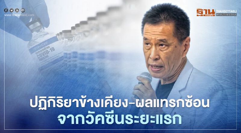 หมอธีระวัฒน์ไขปมปฏิกิริยาข้างเคียง-ผลแทรกซ้อนหลังได้วัคซีนระยะแรก