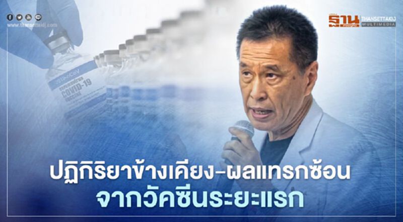 หมอธีระวัฒน์ไขปมปฏิกิริยาข้างเคียง-ผลแทรกซ้อนหลังได้วัคซีนระยะแรก หมอธีระวัฒน์ไขปมปฏิกิริยาข้างเคียง-ผลแทรกซ้อนหลังได้วัคซีนระยะแรก