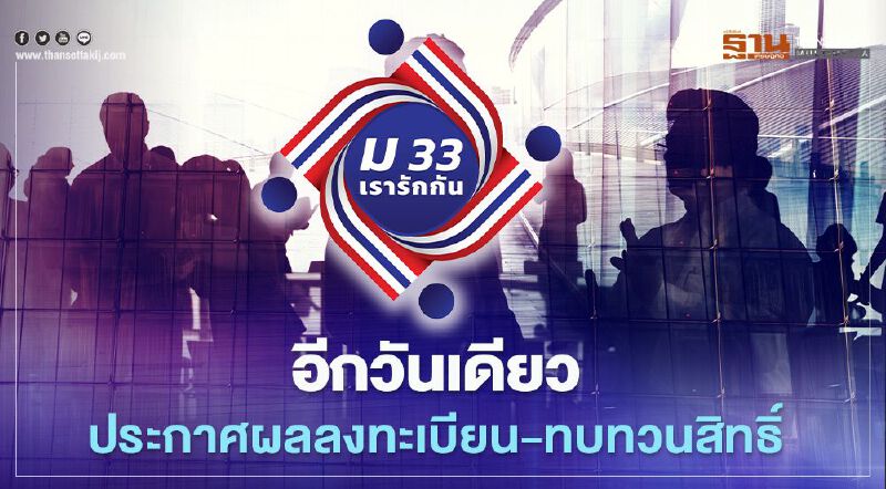 www.ม33เรารักกัน.com ประกันสังคม ประกาศผลลงทะเบียน-ทบทวนสิทธิ์ เมื่อไหร่เช็กที่นี่