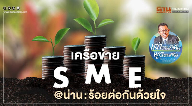 เครือข่าย SME @น่าน: ร้อยต่อกันด้วยใจ เครือข่าย SME @น่าน: ร้อยต่อกันด้วยใจ