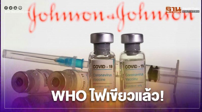 WHO ไฟเขียวแล้ว! วัคซีนต้านโควิดแบบฉีดเข็มเดียวของจอห์นสัน แอนด์ จอห์นสัน