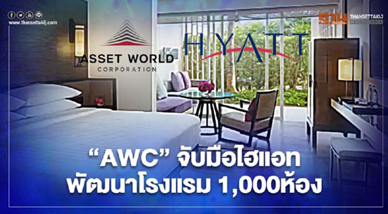 “AWC” จับมือ "ไฮแอท"ลุยโรงแรม1,000ห้อง “AWC” จับมือ "ไฮแอท"ลุยโรงแรม1,000ห้อง