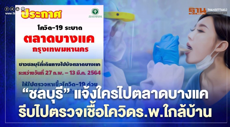 ติดเชื้อโควิดตลาดบางแค จังหวัดชลบุรีแจ้งรีบไป ร.พ.ใกล้บ้านตรวจอาการด่วน