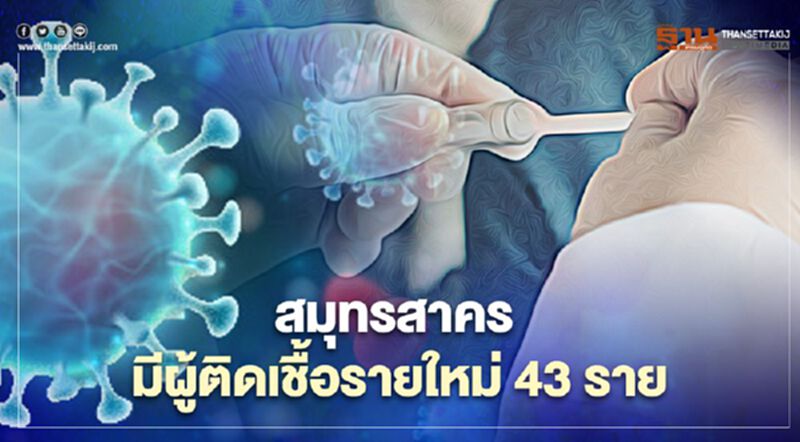 ติดเชื้อโควิดสมุทรสาคร มีผู้ป่วยรายใหม่เพิ่ม 43 คนส่วนใหญ่เป็นชาวต่างชาติ ติดเชื้อโควิดสมุทรสาคร มีผู้ป่วยรายใหม่เพิ่ม 43 คนส่วนใหญ่เป็นชาวต่างชาติ
