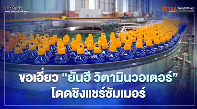 “ยันฮี วิตามินวอเตอร์” โดดชิงแชร์ซัมเมอร์ “ยันฮี วิตามินวอเตอร์” โดดชิงแชร์ซัมเมอร์