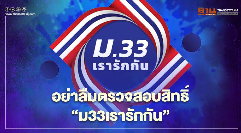 www.ม33เรารักกัน.com ผู้ประกันตนอย่าลืมตรวจสิทธิ์ "ม.33เรารักกัน"รับเงินเยียวยา 4,000 บาท