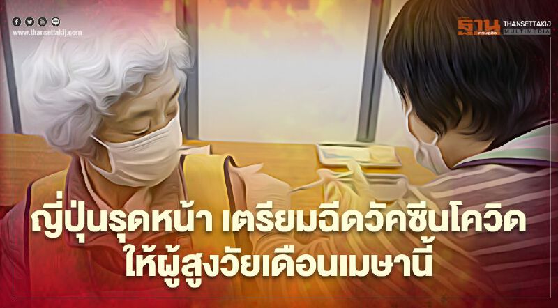 โครงการฉีดวัคซีนต้านโควิดในญี่ปุ่นรุดหน้า เตรียมฉีดกลุ่มผู้สูงวัยเดือนเมษายนนี้