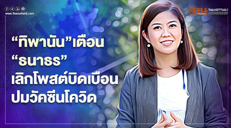“ทิพานัน”เตือน“ธนาธร”เลิกโพสต์ข้อมูลบิดเบือนปมวัคซีนโควิด “ทิพานัน”เตือน“ธนาธร”เลิกโพสต์ข้อมูลบิดเบือนปมวัคซีนโควิด