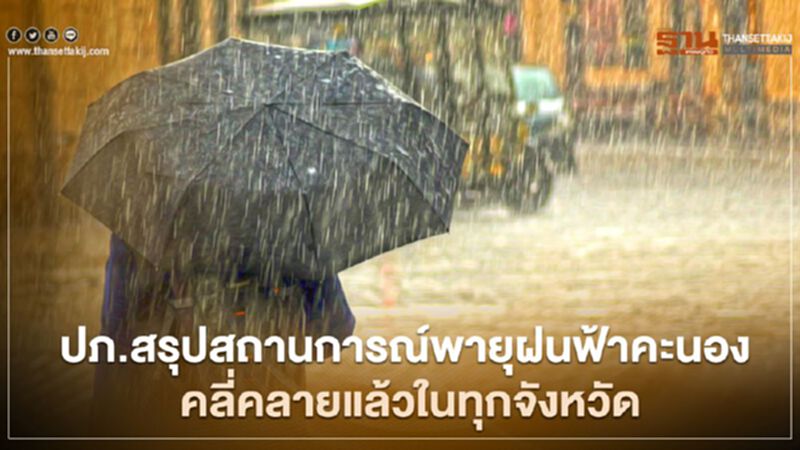 ปภ.สรุปสถานการณ์พายุฝนฟ้าคะนอง คลี่คลายแล้วในทุกจังหวัด เสียหาย 3,515 หลังคาเรือน ปภ.สรุปสถานการณ์พายุฝนฟ้าคะนอง คลี่คลายแล้วในทุกจังหวัด เสียหาย 3,515 หลังคาเรือน