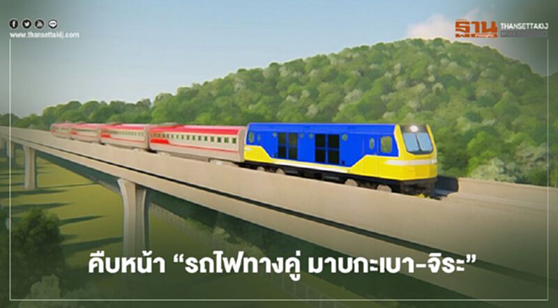 คืบหน้า “รถไฟทางคู่ มาบกะเบา-จิระ” ผุดงบบานปลาย 3 พันล้าน คืบหน้า “รถไฟทางคู่ มาบกะเบา-จิระ” ผุดงบบานปลาย 3 พันล้าน