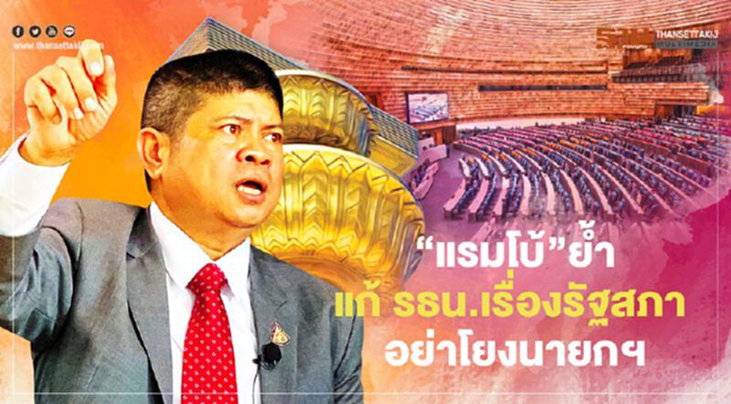 “แรมโบ้”ย้ำแก้ รธน.เรื่องรัฐสภา ตอกกลับหมอชลน่านอย่าโยงนายกฯ “แรมโบ้”ย้ำแก้ รธน.เรื่องรัฐสภา ตอกกลับหมอชลน่านอย่าโยงนายกฯ