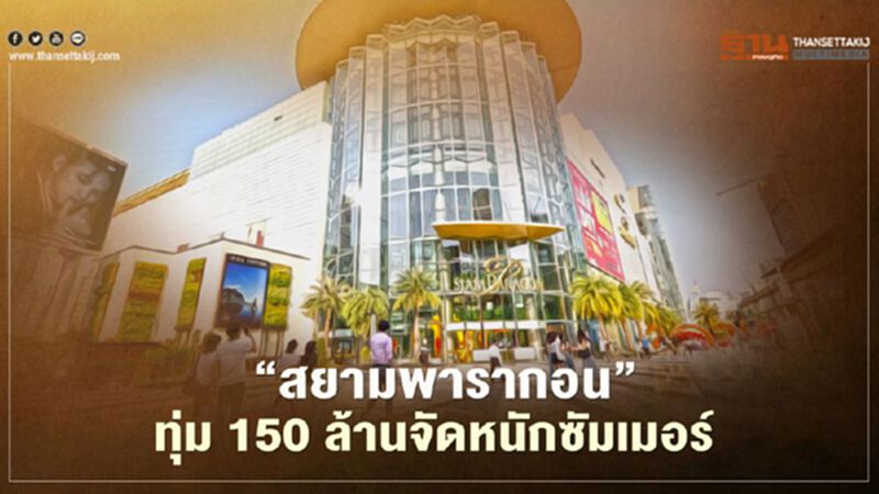 ‘สยามพารากอน’ ทุ่ม 150 ล้าน จัดหนักซัมเมอร์ ‘สยามพารากอน’ ทุ่ม 150 ล้าน จัดหนักซัมเมอร์