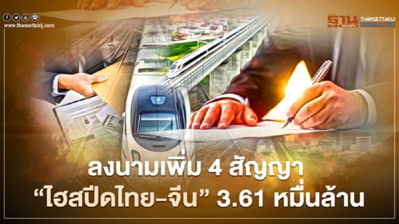 เตรียมเฮ 29 มี.ค.นี้ จ่อลงนามอีก 4 สัญญา “ไฮสปีดไทย-จีน” 3.61 หมื่นล้าน เตรียมเฮ 29 มี.ค.นี้ จ่อลงนามอีก 4 สัญญา “ไฮสปีดไทย-จีน” 3.61 หมื่นล้าน