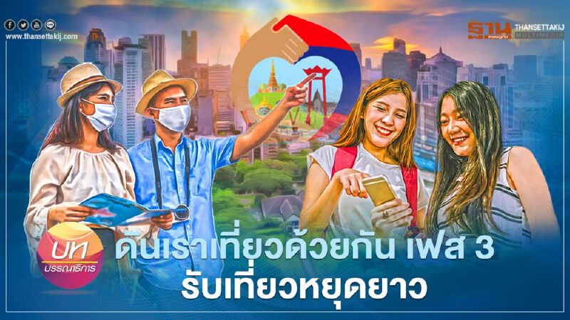 ดันเราเที่ยวด้วยกัน เฟส 3 รับเที่ยวหยุดยาว