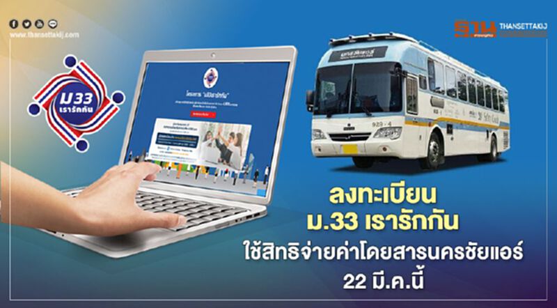 ลงทะเบียนม.33 เรารักกัน นครชัยแอร์ เปิดใช้สิทธิจ่ายค่าโดยสาร 22 มี.ค.นี้ ลงทะเบียนม.33 เรารักกัน นครชัยแอร์ เปิดใช้สิทธิจ่ายค่าโดยสาร 22 มี.ค.นี้