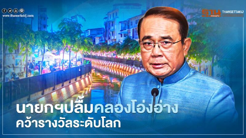 นายกฯปลื้ม“คลองโอ่งอ่าง”คว้ารางวัลระดับโลก นายกฯปลื้ม“คลองโอ่งอ่าง”คว้ารางวัลระดับโลก