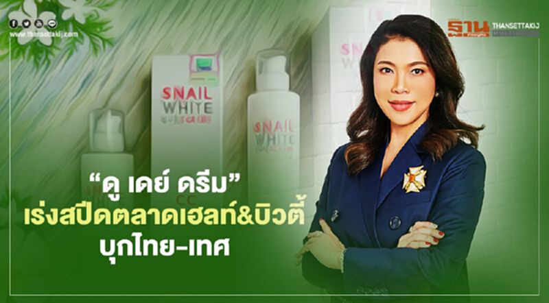 “ดู เดย์ ดรีม” เร่งสปีดตลาดเฮลท์&บิวตี้ บุกไทย-เทศ “ดู เดย์ ดรีม” เร่งสปีดตลาดเฮลท์&บิวตี้ บุกไทย-เทศ
