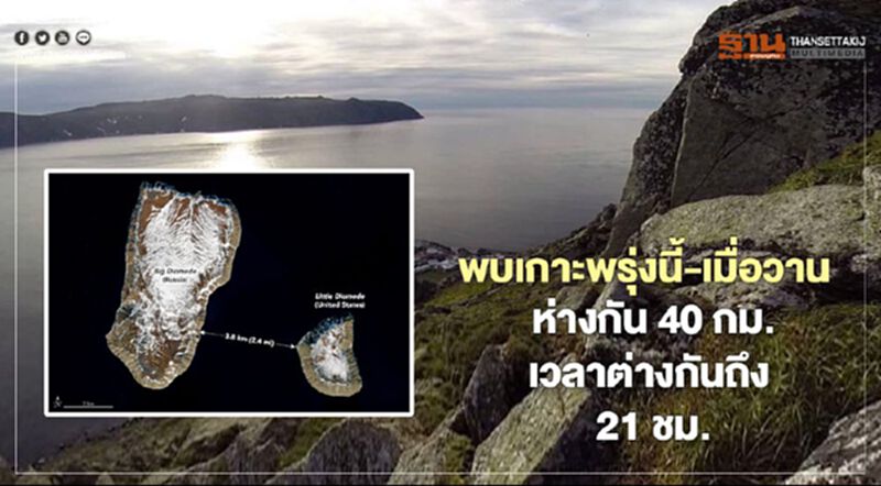 ไขข้อข้องใจ ทำไมเกาะพรุ่งนี้-เมื่อวาน ห่างกันแค่ 40 กม. เวลาต่างกันถึง 21 ชม. ไขข้อข้องใจ ทำไมเกาะพรุ่งนี้-เมื่อวาน ห่างกันแค่ 40 กม. เวลาต่างกันถึง 21 ชม.
