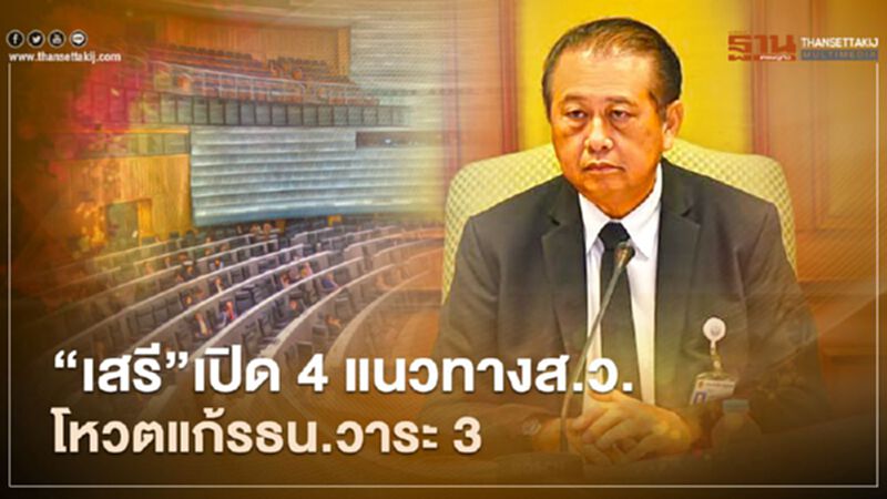 "เสรี"เปิด 4 แนวทางส.ว.โหวตร่างแก้รธน.วาระ 3 "เสรี"เปิด 4 แนวทางส.ว.โหวตร่างแก้รธน.วาระ 3