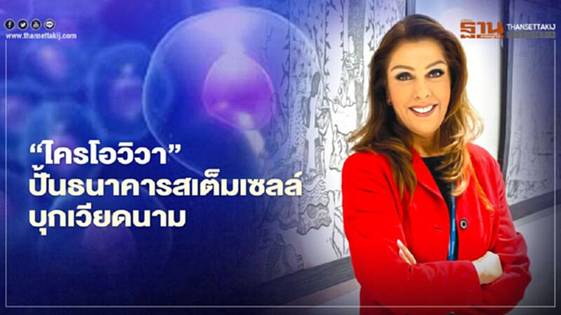 ‘ไครโอวิวา’ ปั้นธนาคารสเต็มเซลล์ บุกเวียดนาม ‘ไครโอวิวา’ ปั้นธนาคารสเต็มเซลล์ บุกเวียดนาม