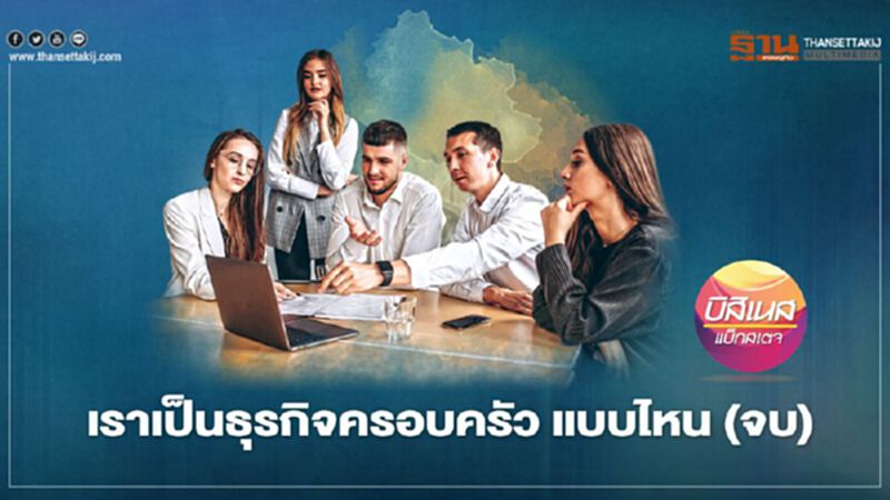 เราเป็นธุรกิจครอบครัว แบบไหน (จบ) เราเป็นธุรกิจครอบครัว แบบไหน (จบ)