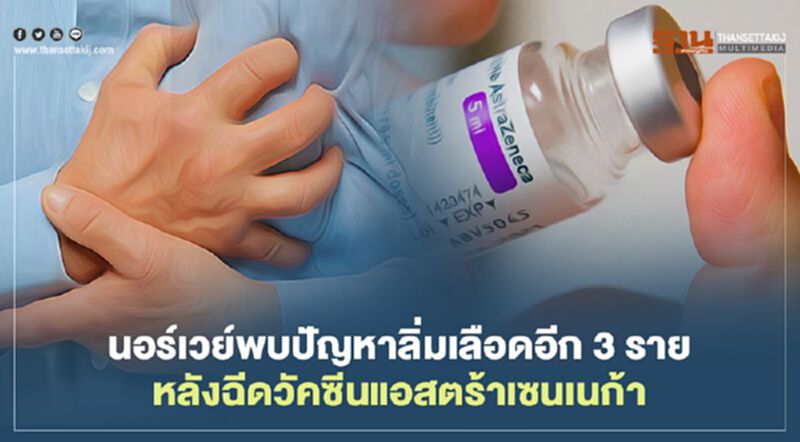 นอร์เวย์พบปัญหาลิ่มเลือดอีก 3 รายหลังฉีดวัคซีนแอสตร้าเซนเนก้า นอร์เวย์พบปัญหาลิ่มเลือดอีก 3 รายหลังฉีดวัคซีนแอสตร้าเซนเนก้า
