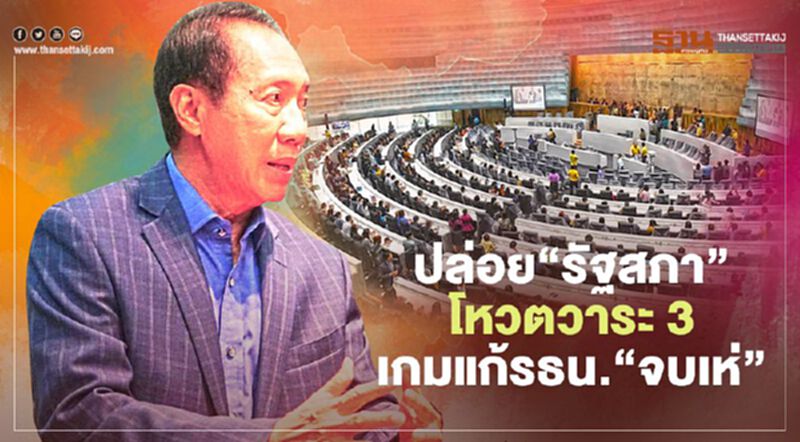 “โภคิน”ชี้หากปล่อย“รัฐสภา”โหวตวาระ 3 เกมแก้รธน.“จบเห่”แน่ “โภคิน”ชี้หากปล่อย“รัฐสภา”โหวตวาระ 3 เกมแก้รธน.“จบเห่”แน่
