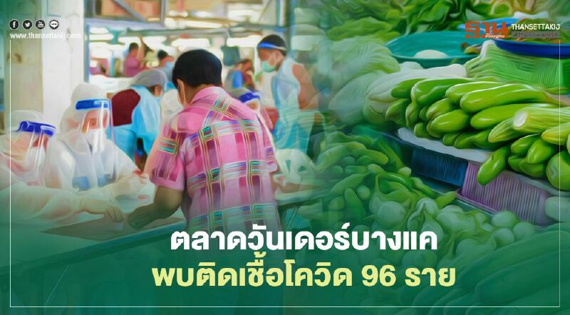ติดเชื้อโควิดตลาดบางแคค้นหาเชิงรุกตลาดวันเดอร์พบติดเชื้อ 96 ราย