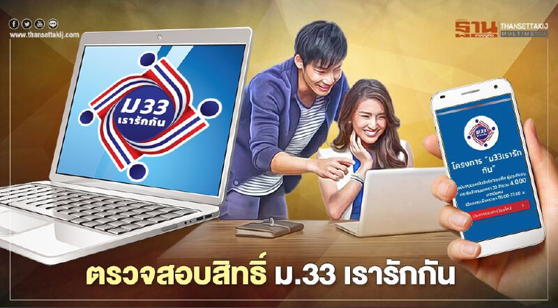  www.ม33เรารักกัน.com ผู้ประกันตนม.33 ตรวจสอบสิทธิ์เงินเยียวยา 4,000 บาทเริ่มวันไหนที่นี่มีคำตอบ