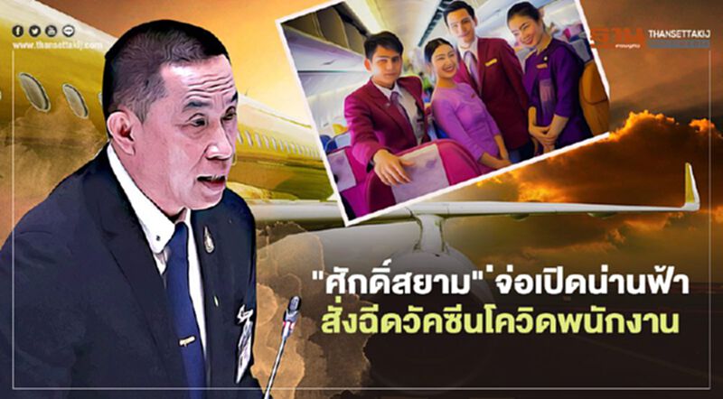 เตรียมเปิดน่านฟ้า “ศักดิ์สยาม” สั่ง กพท.ฉีดวัคซีนโควิดพนักงานการบิน เตรียมเปิดน่านฟ้า “ศักดิ์สยาม” สั่ง กพท.ฉีดวัคซีนโควิดพนักงานการบิน