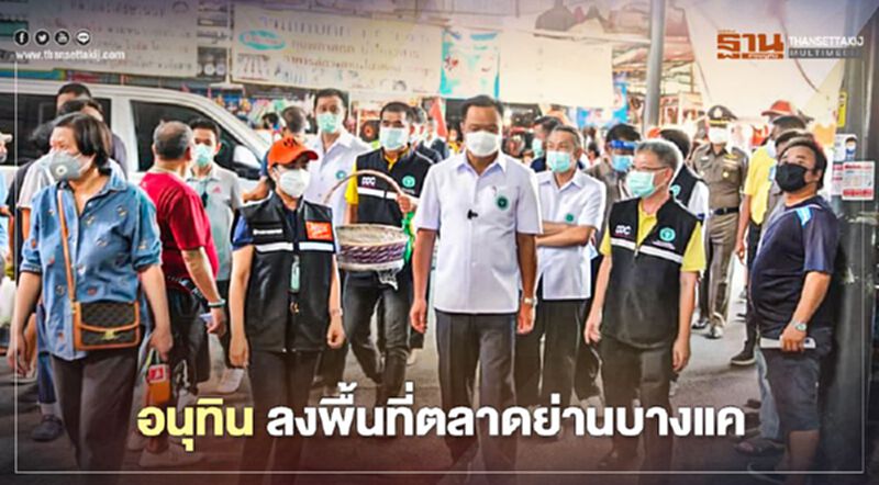 ติดเชื้อโควิดตลาดบางแค อนุทินเตรียมเร่งจัดวัคซีนช่วยควบคุมโรค ติดเชื้อโควิดตลาดบางแค อนุทินเตรียมเร่งจัดวัคซีนช่วยควบคุมโรค