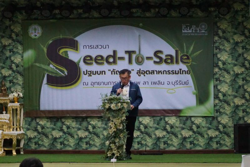 สัมมนา Seed-To-Sale: ปฐมบท “กัญชง” สู่อุตสาหกรรมไทย 