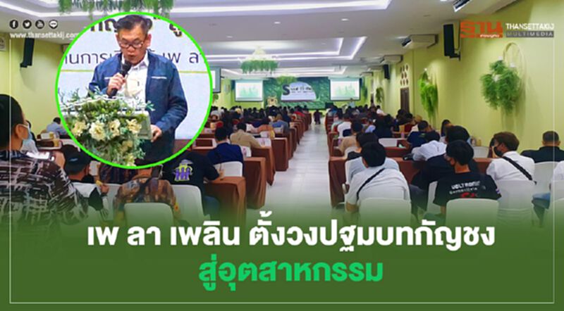 เพ ลา เพลิน ตั้งวงปฐมบท "กัญชง" สู่อุตสาหกรรม เพ ลา เพลิน ตั้งวงปฐมบท "กัญชง" สู่อุตสาหกรรม