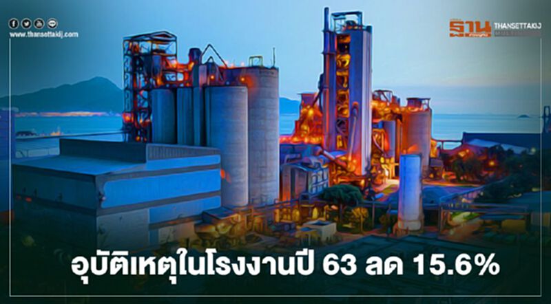 สถิติอุบัติเหตุในโรงงานปี 63 ลดลง 15.6% สถิติอุบัติเหตุในโรงงานปี 63 ลดลง 15.6%