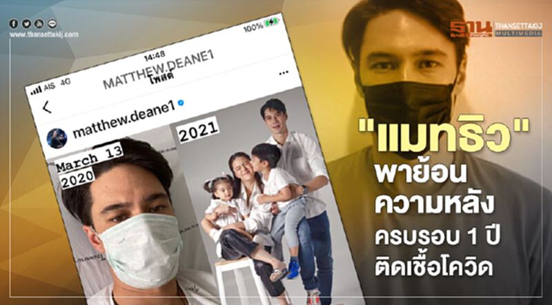 "แมทธิว ดีน"พาย้อนความหลังครบรอบ 1 ปีติดเชื้อโควิด-19 "แมทธิว ดีน"พาย้อนความหลังครบรอบ 1 ปีติดเชื้อโควิด-19