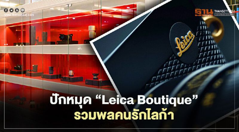 เอลิส ปักหมุด “Leica Boutique” รวมพลคนรักไลก้า เอลิส ปักหมุด “Leica Boutique” รวมพลคนรักไลก้า